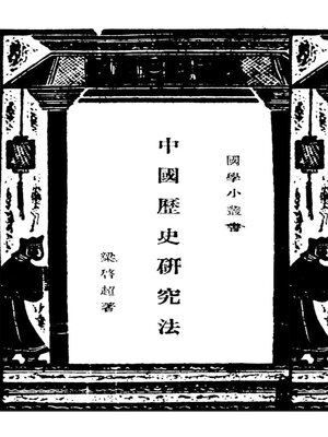 cover image of 中国历史研究法